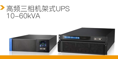 高频三相机架UPS10-60KVA